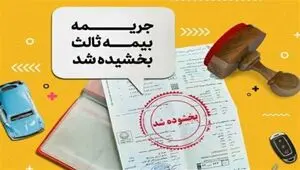 بخشودگی ۱۰۰ درصدی جریمه بیمه شخص ثالث تا این زمان 