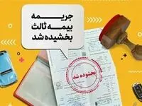 بخشودگی ۱۰۰ درصدی جریمه بیمه شخص ثالث تا این زمان 