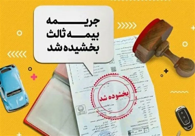 بخشودگی ۱۰۰ درصدی جریمه بیمه شخص ثالث تا این زمان 