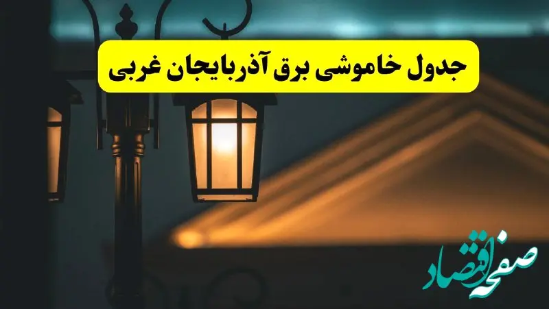 جدول خاموشی برق ارومیه پنجشنبه ۲۵ اردیبهشت ۱۴۰۴ + ساعات قطعی برق استان آذربایجان غربی ۲۵ اردیبهشت ۱۴۰۴