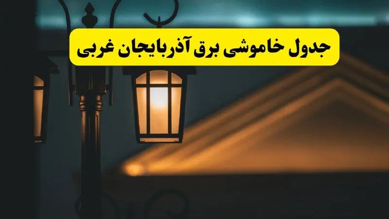 جدول خاموشی برق ارومیه پنجشنبه ۲۵ اردیبهشت ۱۴۰۴ + ساعات قطعی برق استان آذربایجان غربی ۲۵ اردیبهشت ۱۴۰۴