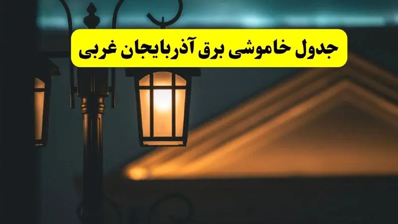 جدول خاموشی برق ارومیه پنجشنبه ۲۵ اردیبهشت ۱۴۰۴ + ساعات قطعی برق استان آذربایجان غربی ۲۵ اردیبهشت ۱۴۰۴