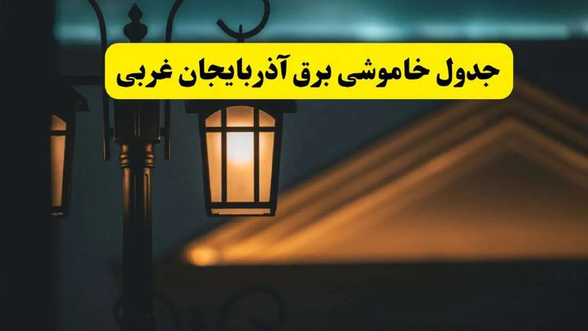جدول خاموشی برق ارومیه پنجشنبه ۲۵ اردیبهشت ۱۴۰۴ + ساعات قطعی برق استان آذربایجان غربی ۲۵ اردیبهشت ۱۴۰۴