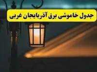 جدول خاموشی برق ارومیه پنجشنبه ۲۵ اردیبهشت ۱۴۰۴ + ساعات قطعی برق استان آذربایجان غربی ۲۵ اردیبهشت ۱۴۰۴