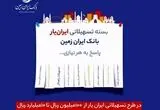 آغاز ارائه بسته تسهیلاتی ”ایران یار“ توسط بانک ایران زمین