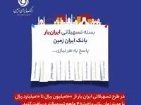 آغاز ارائه بسته تسهیلاتی ”ایران یار“ توسط بانک ایران زمین