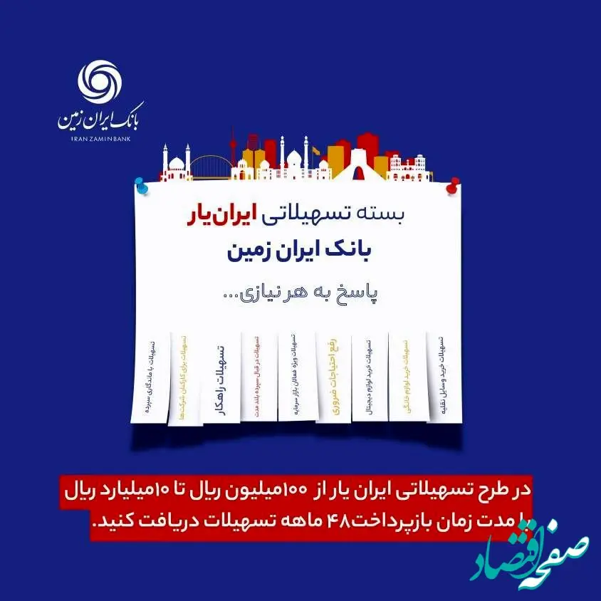 آغاز ارائه بسته تسهیلاتی ”ایران یار“ توسط بانک ایران زمین