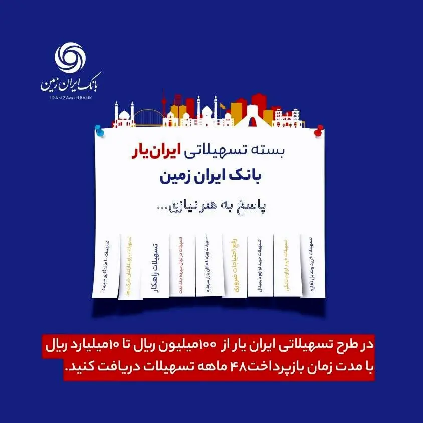 آغاز ارائه بسته تسهیلاتی ”ایران یار“ توسط بانک ایران زمین