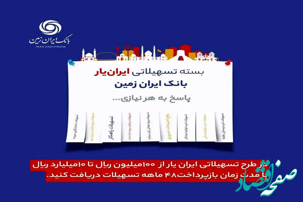 آغاز ارائه بسته تسهیلاتی ”ایران یار“ توسط بانک ایران زمین