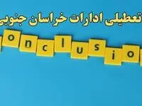 تعطیلی ادارات خراسان جنوبی شنبه ۱۳ بهمن ماه ۱۴۰۳ | اخبار تعطیلی ادارات بیرجند فردا شنبه ۱۳ بهمن ۱۴۰۳