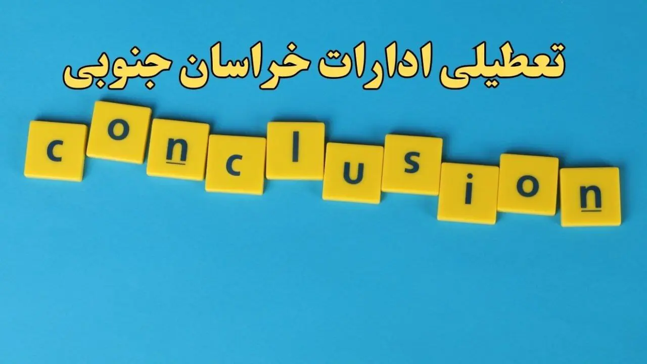 تعطیلی ادارات خراسان جنوبی شنبه ۱۳ بهمن ماه ۱۴۰۳ | اخبار تعطیلی ادارات بیرجند فردا شنبه ۱۳ بهمن ۱۴۰۳