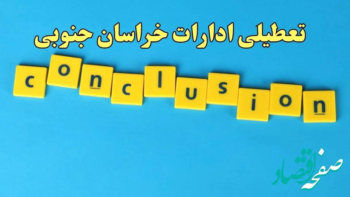 تعطیلی ادارات خراسان جنوبی یکشنبه ۷ بهمن ماه ۱۴۰۳ | اخبار تعطیلی ادارات بیرجند فردا یکشنبه ۷ بهمن ۱۴۰۳