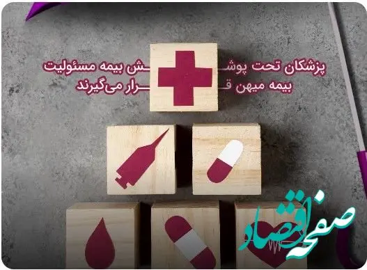 پزشکان تحت پوشش میهن قرار می‌گیرند