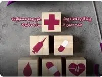 پزشکان تحت پوشش میهن قرار می‌گیرند