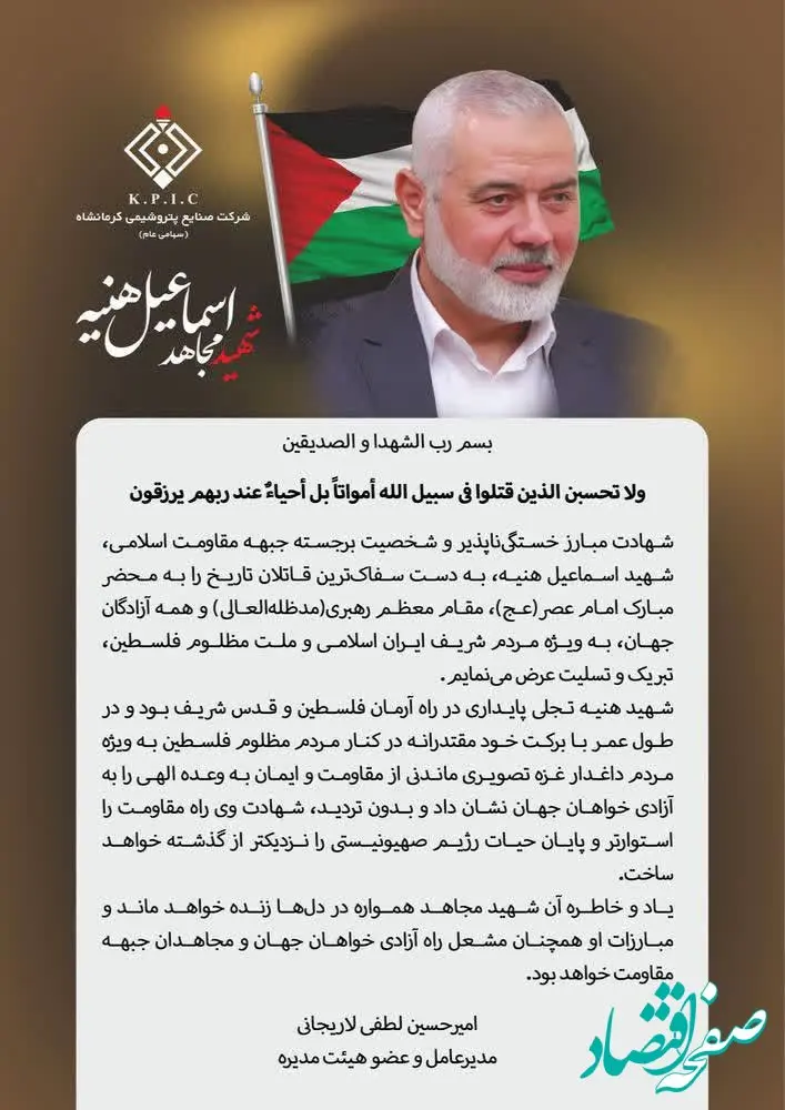 پیام دکتر امیرحسین لطفی لاریجانی مدیرعامل شرکت صنایع پتروشیمی کرمانشاه در پی شهادت اسماعیل هنیه رئیس دفتر سیاسی مقاومت اسلامی حماس