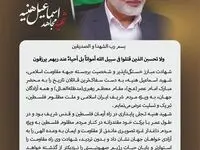 پیام دکتر امیرحسین لطفی لاریجانی مدیرعامل شرکت صنایع پتروشیمی کرمانشاه در پی شهادت اسماعیل هنیه رئیس دفتر سیاسی مقاومت اسلامی حماس