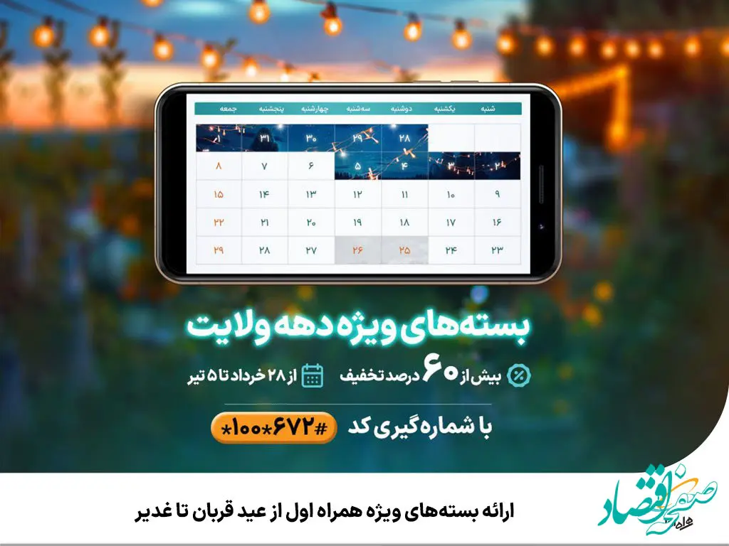 ارائه بسته‌های ویژه همراه اول از عید قربان تا غدیر