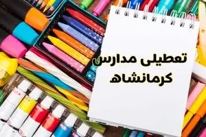 آیا مدارس کرمانشاه فردا سه شنبه ۲ دی ۱۴۰۴ تعطیل است؟ | تعطیلی مدارس کرمانشاه سه شنبه