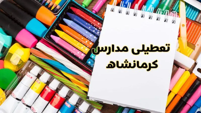 مدارس استان کرمانشاه فردا چهارشنبه پانزدهم اسفند ماه ۱۴۰۳ تعطیل است؟ | تعطیلی مدارس کرمانشاه چهارشنبه ۱۵ اسفند ۱۴۰۳