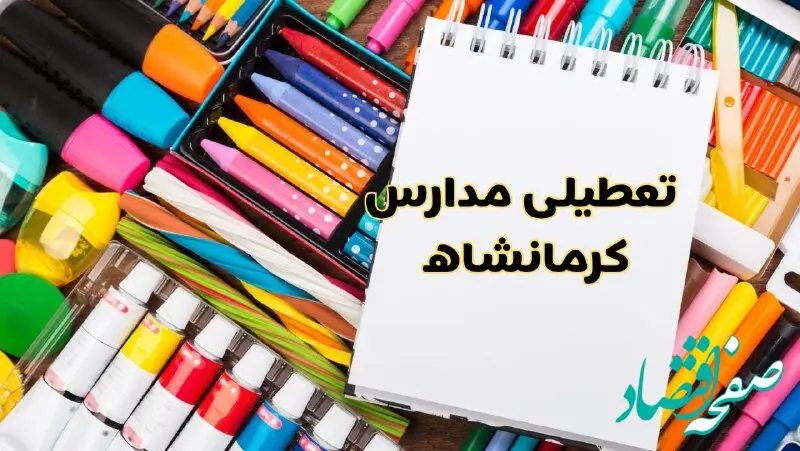 آیا مدارس کرمانشاه فردا سه شنبه ۲ دی ۱۴۰۴ تعطیل است؟ | تعطیلی مدارس کرمانشاه سه شنبه