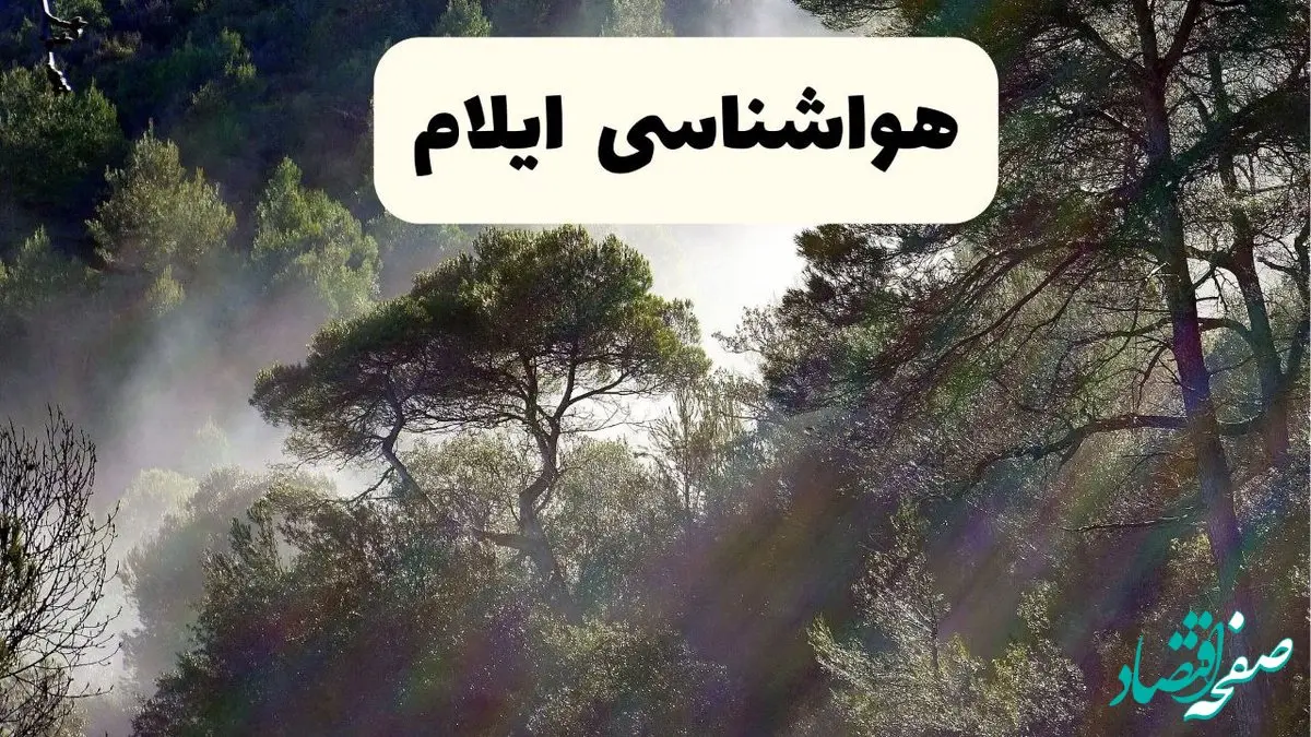 هواشناسی فوری ایلام ۲۴ ساعت آینده | پیش بینی وضعیت آب و هوا ایلام فردا شنبه ۱۳ اردیبهشت ماه ۱۴۰۴ 