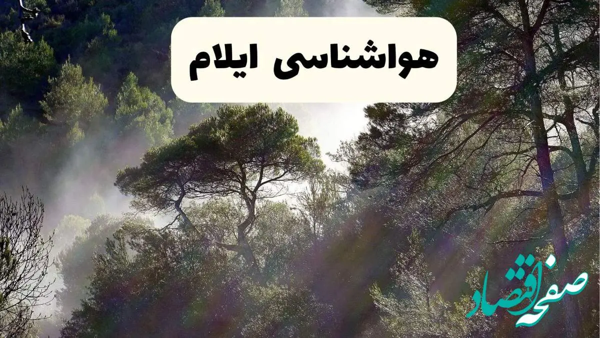 هواشناسی فوری ایلام ۲۴ ساعت آینده | پیش بینی وضعیت آب و هوا ایلام فردا شنبه ۱۳ اردیبهشت ماه ۱۴۰۴
