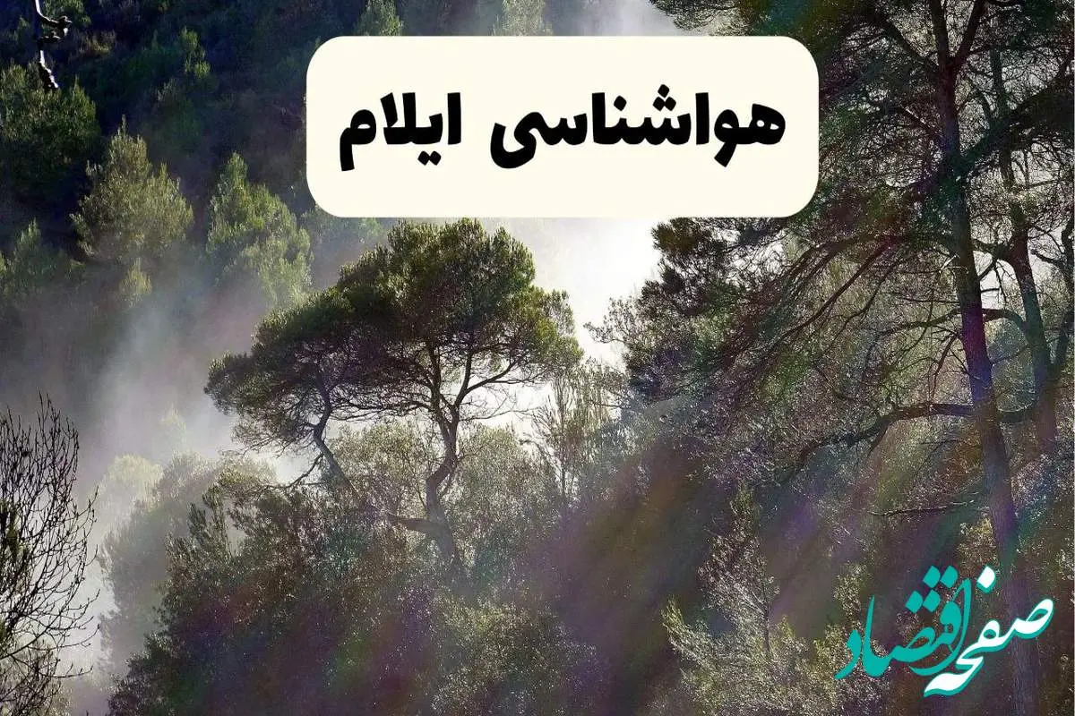 هواشناسی فوری ایلام ۲۴ ساعت آینده | پیش بینی وضعیت آب و هوا ایلام فردا شنبه ۱۳ اردیبهشت ماه ۱۴۰۴