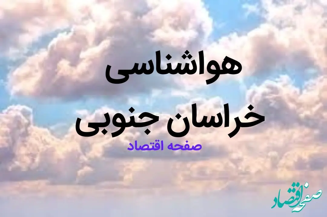 وضعیت آب و هوا خراسان جنوبی فردا ۱۰ اسفند ۱۴۰۳ | هواشناسی خراسان جنوبی طی ۲۴ ساعت آینده | یخ بندان شدید در خراسان جنوبی