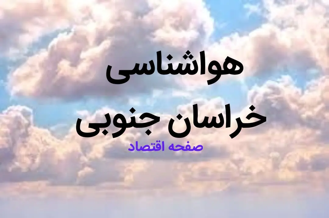 وضعیت آب و هوا خراسان جنوبی فردا ۱۰ اسفند ۱۴۰۳ | هواشناسی خراسان جنوبی طی ۲۴ ساعت آینده | یخ بندان شدید در خراسان جنوبی