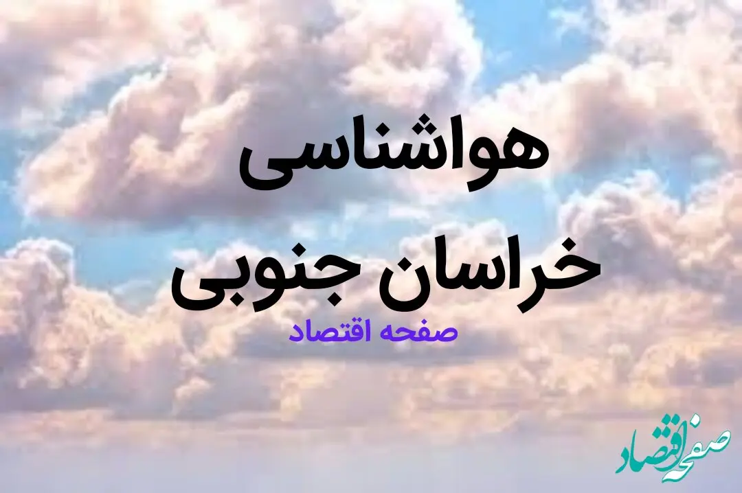 پیش بینی وضعیت آب و هوا خراسان جنوبی فردا چهارشنبه ۱۷ بهمن ماه ۱۴۰۳ | هواشناسی خراسان جنوبی طی ۲۴ ساعت آینده | هواشناسی بیرجند