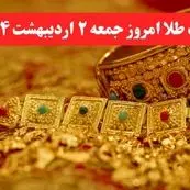 جدول کامل قیمت طلا امروز جمعه ۲ خرداد ۱۴۰۴ | طلای دست دوم امروز چند؟ + ریز قیمت ها