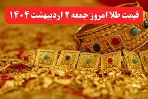 جدول کامل قیمت طلا امروز جمعه ۲ خرداد ۱۴۰۴ | طلای دست دوم امروز چند؟ + ریز قیمت ها