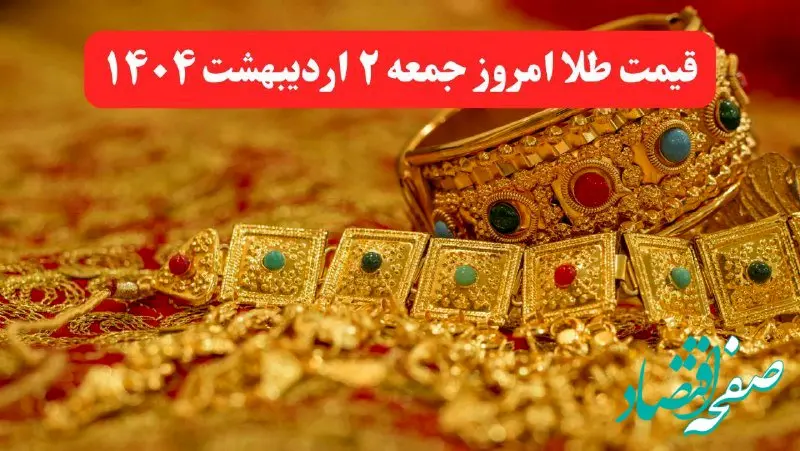 جدول کامل قیمت طلا امروز جمعه ۲ خرداد ۱۴۰۴ | طلای دست دوم امروز چند؟ + ریز قیمت ها