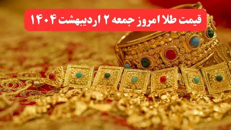جدول کامل قیمت طلا امروز جمعه ۲ خرداد ۱۴۰۴ | طلای دست دوم امروز چند؟ + ریز قیمت ها