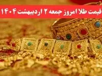 جدول کامل قیمت طلا امروز جمعه ۲ خرداد ۱۴۰۴ | طلای دست دوم امروز چند؟ + ریز قیمت ها
