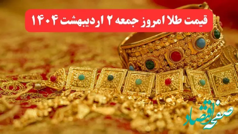 جدول کامل قیمت طلا امروز جمعه ۲ خرداد ۱۴۰۴ | طلای دست دوم امروز چند؟ + ریز قیمت ها
