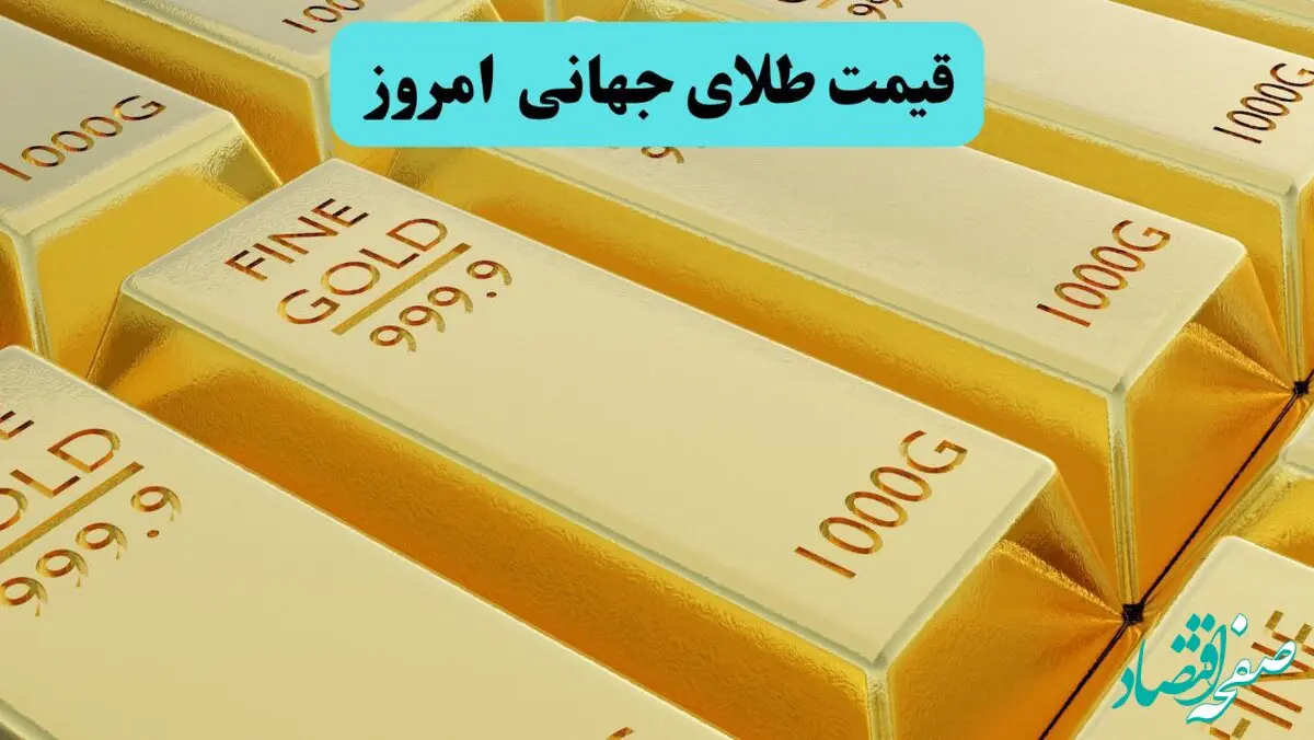قیمت طلای جهانی امروز دوشنبه ۱۹ خرداد ماه ۱۴۰۴ اعلام شد / قیمت طلا کاهش یافت؟ 