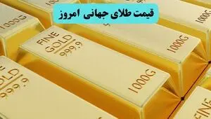 چرا قیمت طلای جهانی ریخت؟