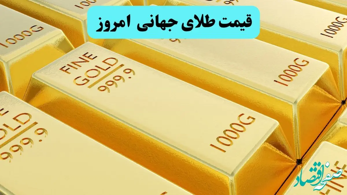 دوباره قیمت طلای جهانی امروز به اوج برگشت! / قیمت جهانی طلا امروز ۵ تیر ۱۴۰۴