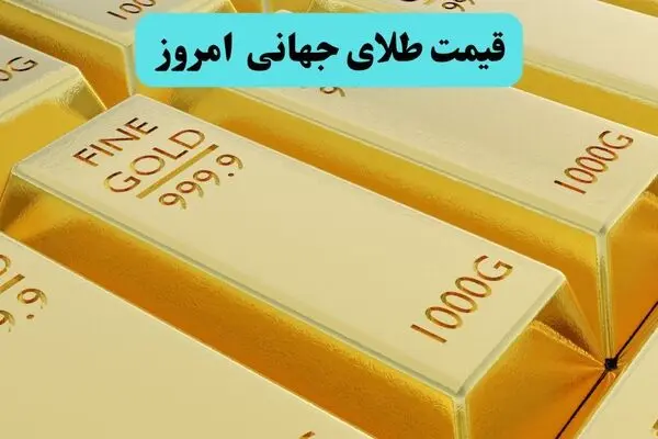 قیمت طلای جهانی امروز سه شنبه ۲۸ مهر 