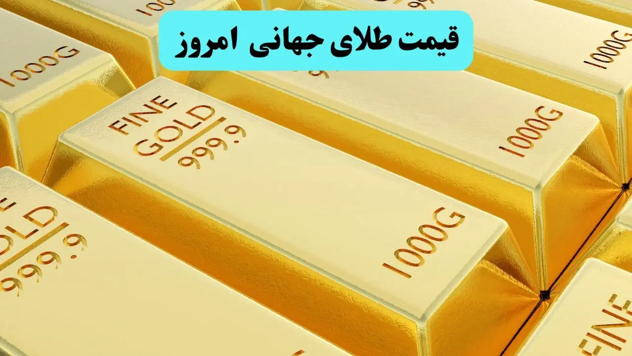 دوباره قیمت طلای جهانی امروز به اوج برگشت! / قیمت جهانی طلا امروز ۵ تیر ۱۴۰۴