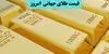 چرا قیمت طلای جهانی ریخت؟