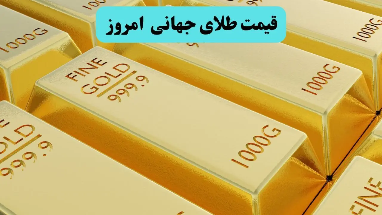 قیمت جهانی طلا امروز جمعه ۱۹ تیر ۱۴۰۵