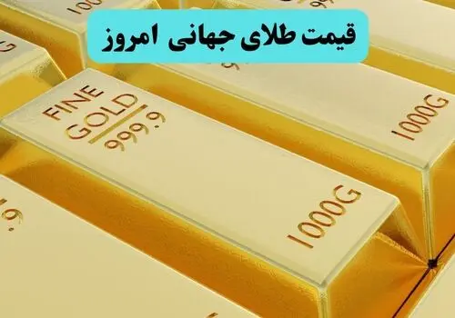 قیمت طلای جهانی امروز سه شنبه ۲۸ مهر 