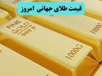قیمت طلای جهانی امروز سه شنبه ۵ خرداد ۱۴۰۵ | شوک نظامی به بازار فلزات گرانبها