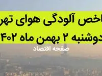 شاخص آلودگی هوای تهران امروز دوشنبه ۲ بهمن ۱۴۰۲