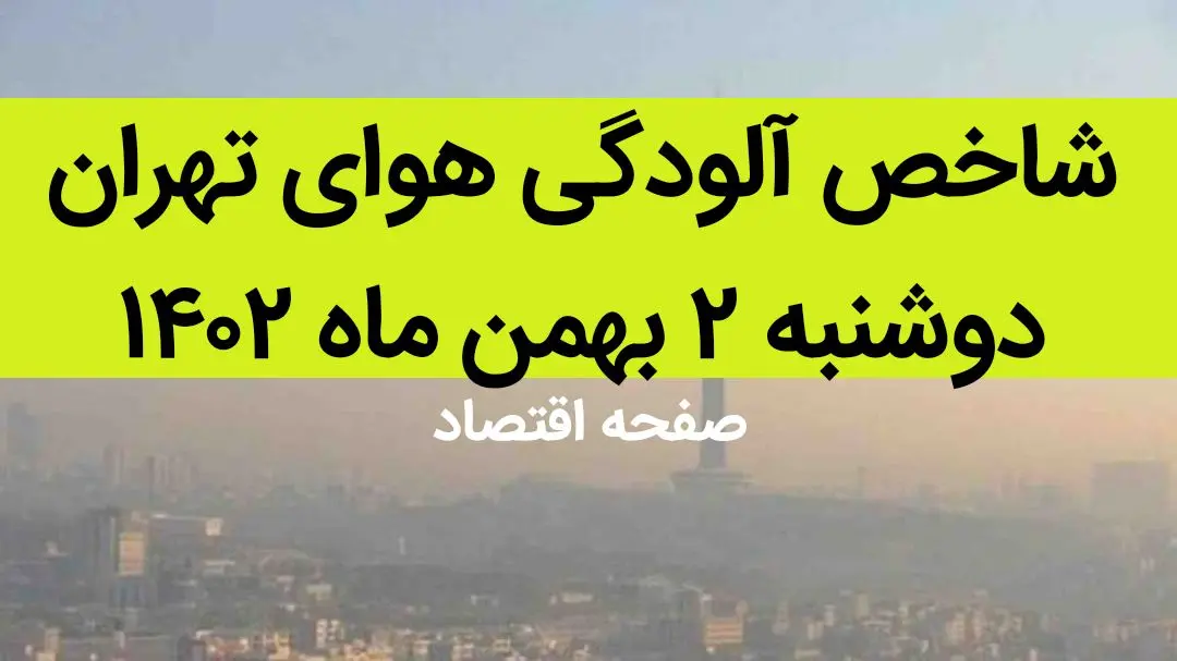 شاخص آلودگی هوای تهران امروز دوشنبه ۲ بهمن ۱۴۰۲