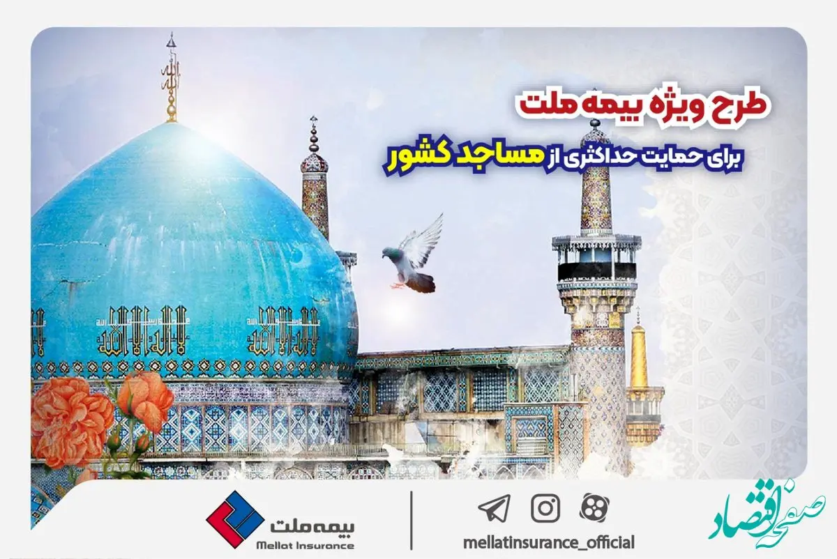 طرح ویژه بیمه ملت برای حمایت حداکثری از مساجد کشور