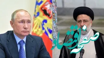 فوری | پوتین از ابراهیم رئیسی چه درخواستی کرد؟ +جزئیات