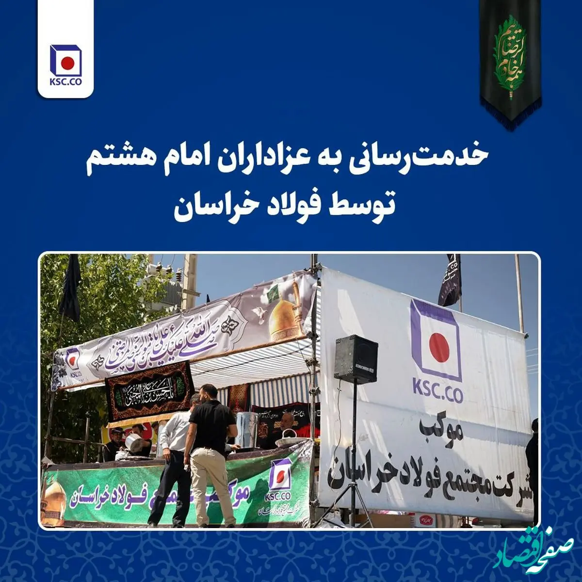 خدمت‌رسانی به عزاداران امام هشتم توسط فولاد خراسان